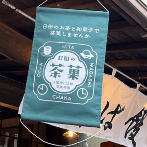 「日田の茶菓」